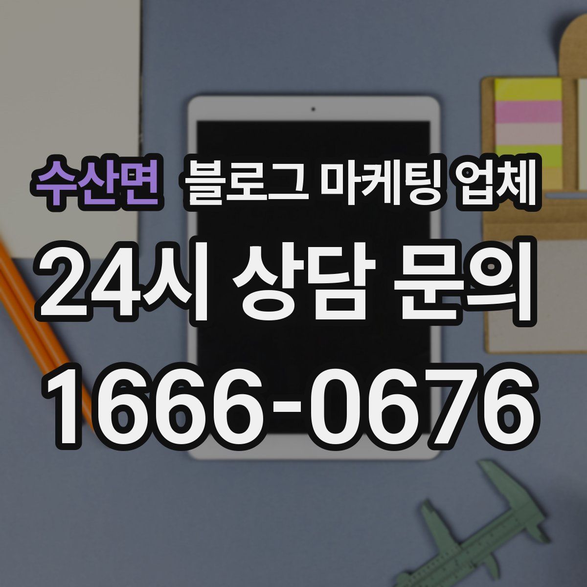 수산면 블로그 마케팅 업체
