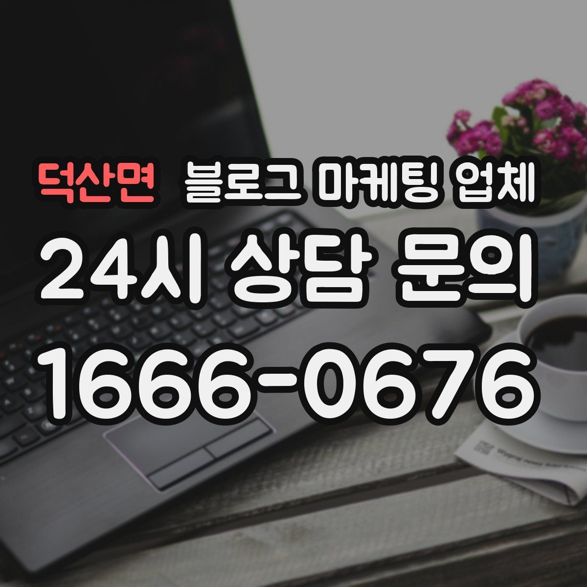 덕산면 블로그 마케팅 업체