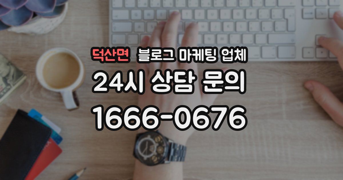 덕산면 블로그 마케팅 업체