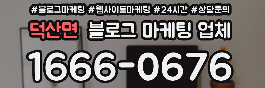 덕산면 블로그 마케팅 업체