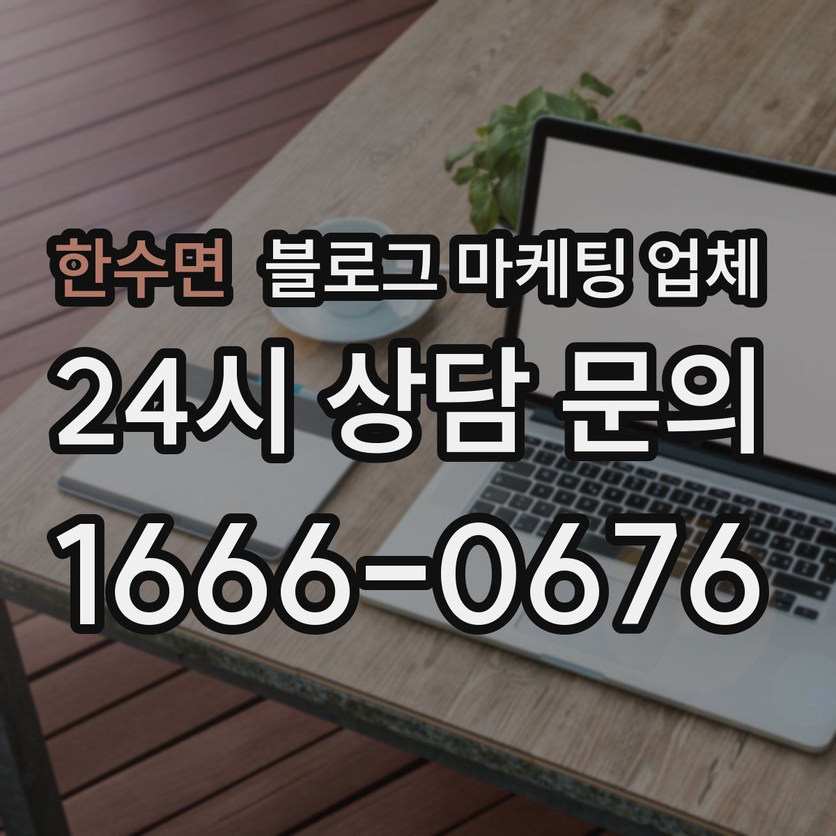 한수면 블로그 마케팅 업체