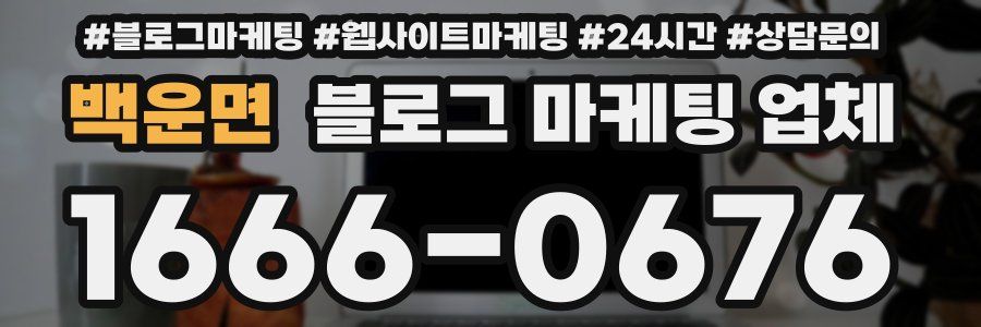 백운면 블로그 마케팅 업체