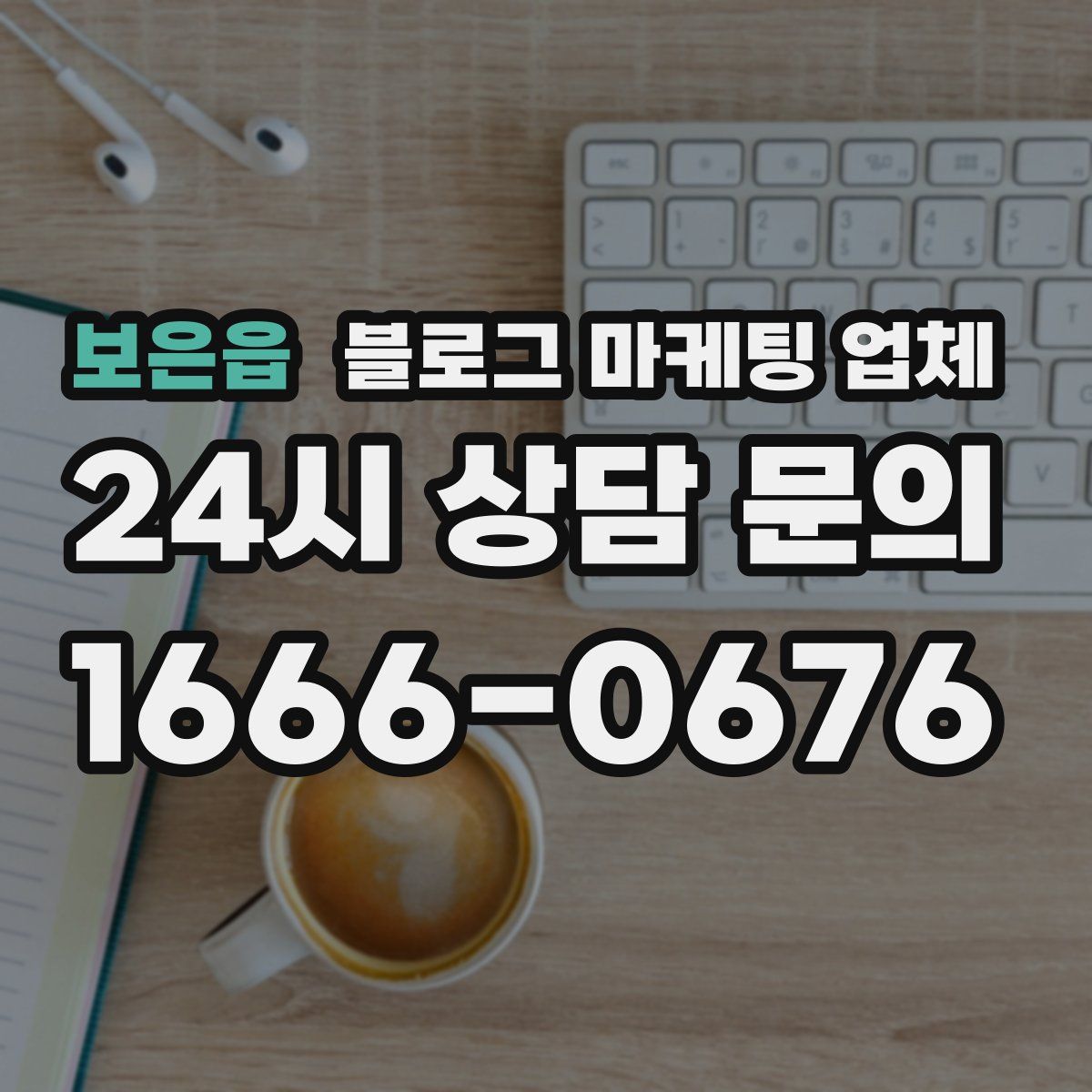 보은읍 블로그 마케팅 업체