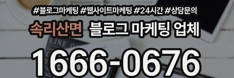 속리산면 블로그 마케팅 업체