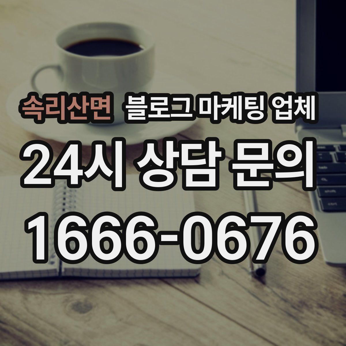 속리산면 블로그 마케팅 업체