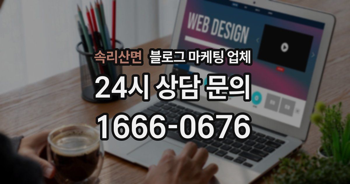 속리산면 블로그 마케팅 업체