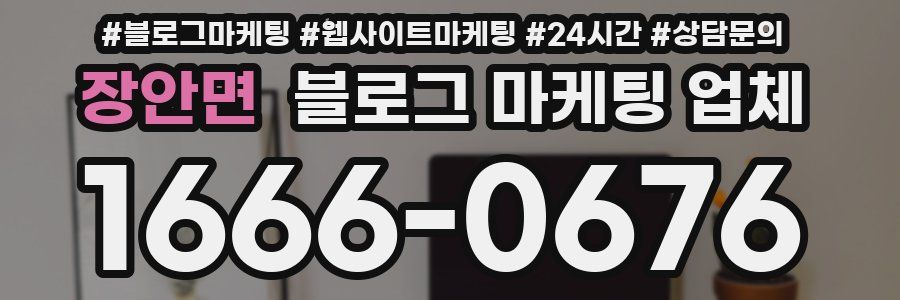장안면 블로그 마케팅 업체