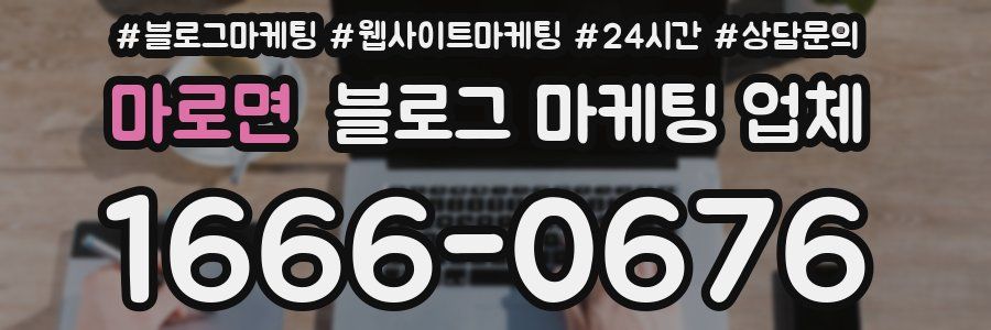 마로면 블로그 마케팅 업체