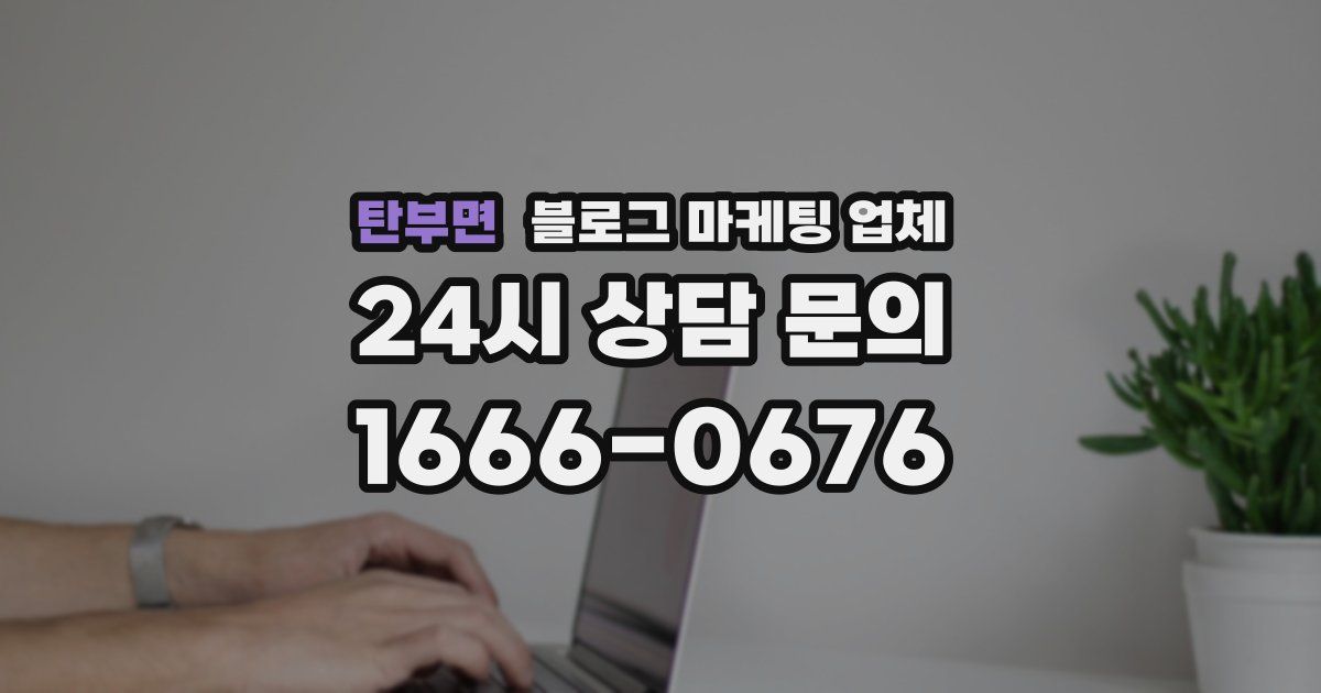 탄부면 블로그 마케팅 업체