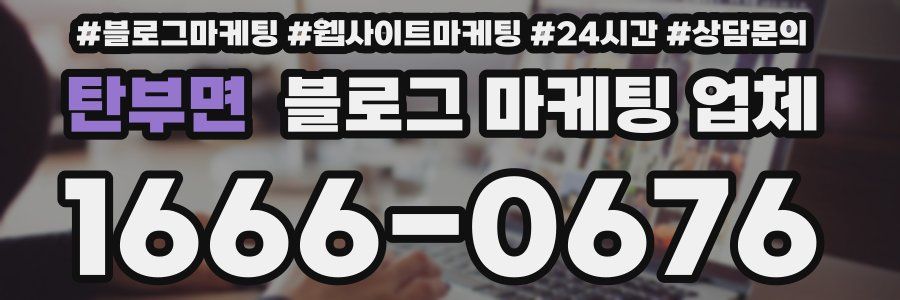 탄부면 블로그 마케팅 업체