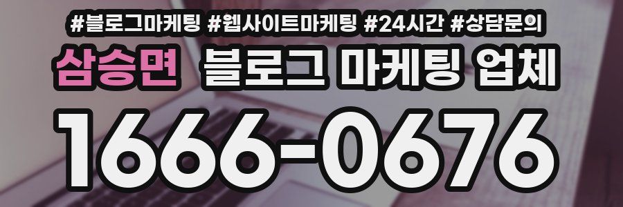 삼승면 블로그 마케팅 업체