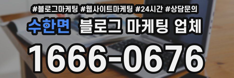 수한면 블로그 마케팅 업체