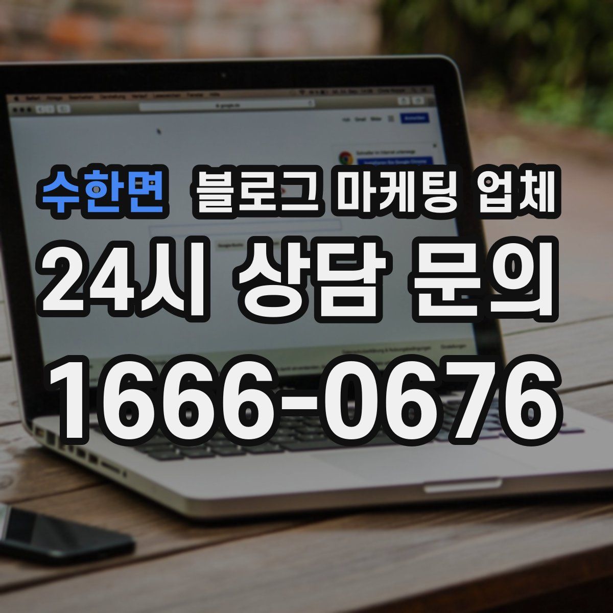 수한면 블로그 마케팅 업체