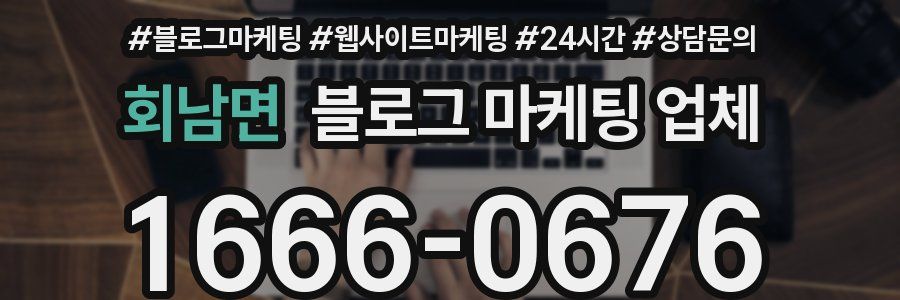 회남면 블로그 마케팅 업체