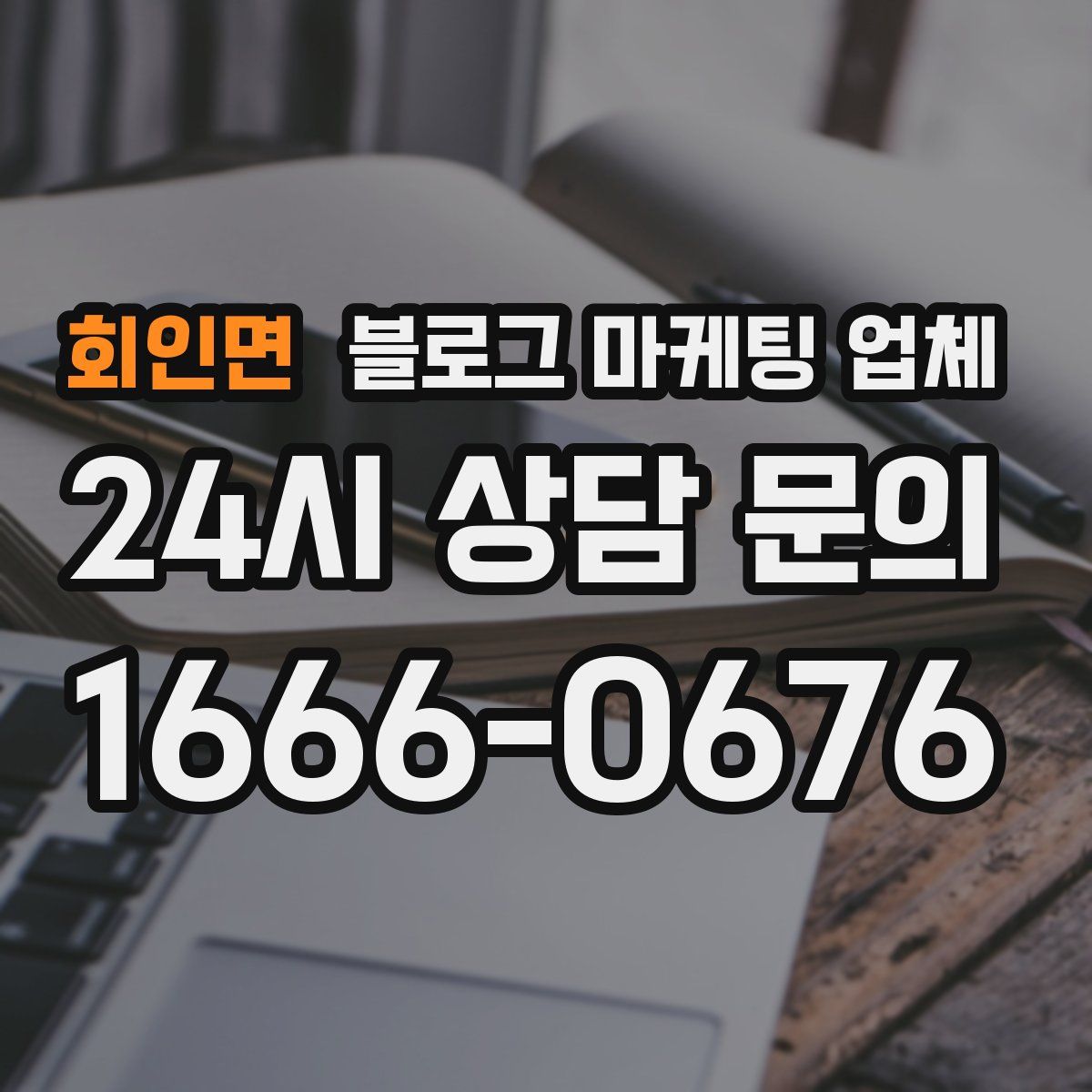 회인면 블로그 마케팅 업체