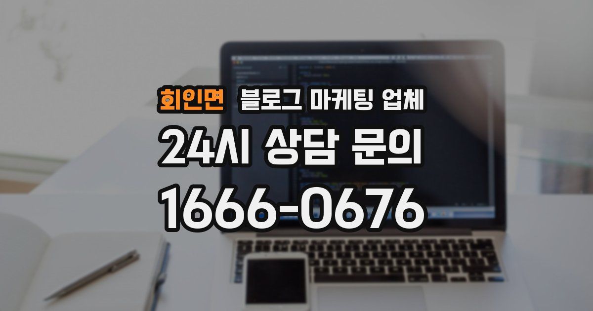 회인면 블로그 마케팅 업체