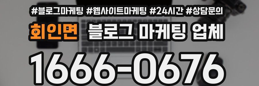 회인면 블로그 마케팅 업체