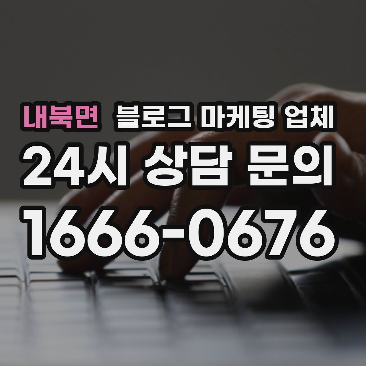 내북면 블로그 마케팅 업체