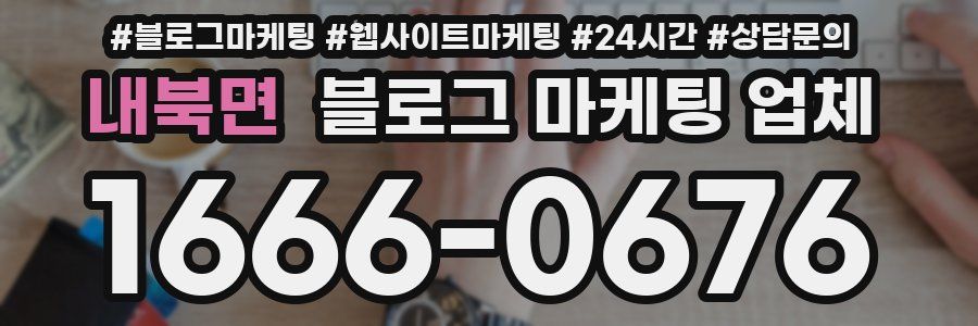 내북면 블로그 마케팅 업체