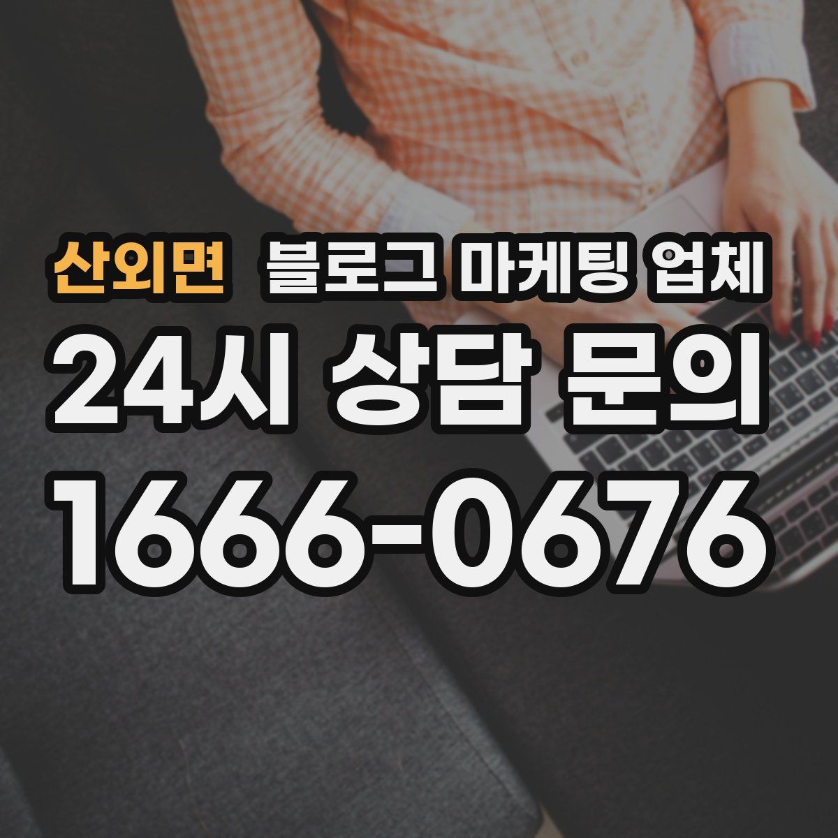 산외면 블로그 마케팅 업체