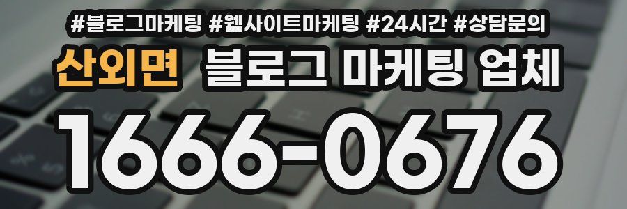 산외면 블로그 마케팅 업체