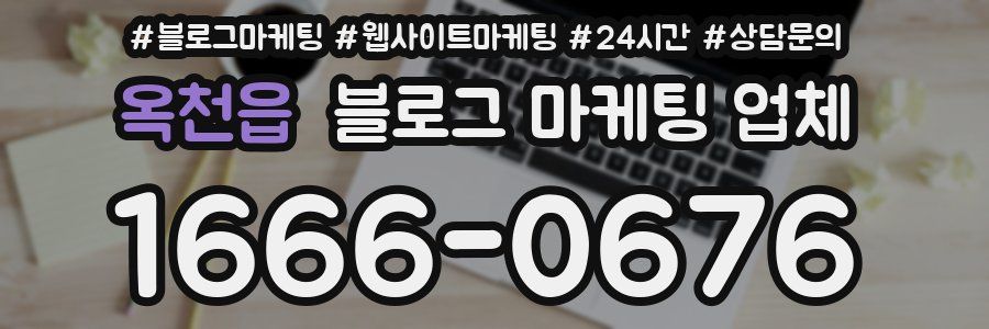 옥천읍 블로그 마케팅 업체