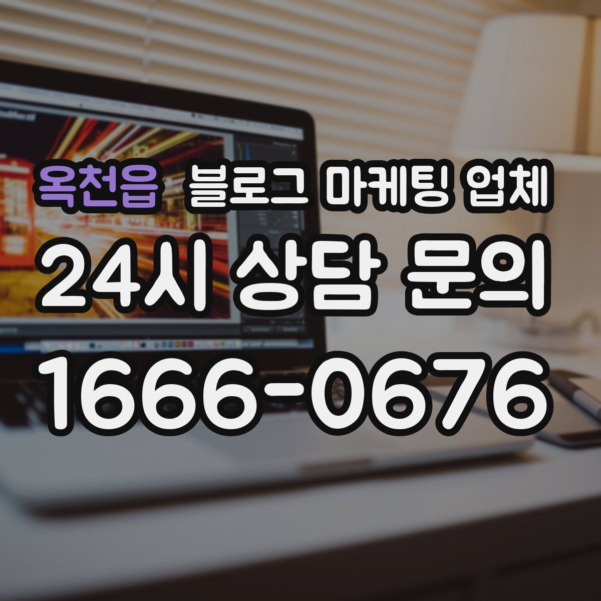 옥천읍 블로그 마케팅 업체