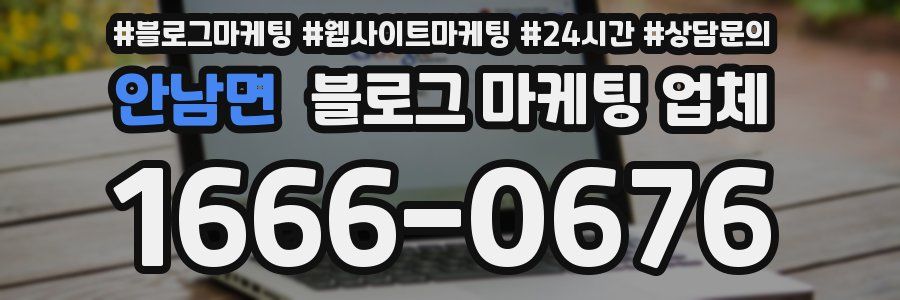 안남면 블로그 마케팅 업체