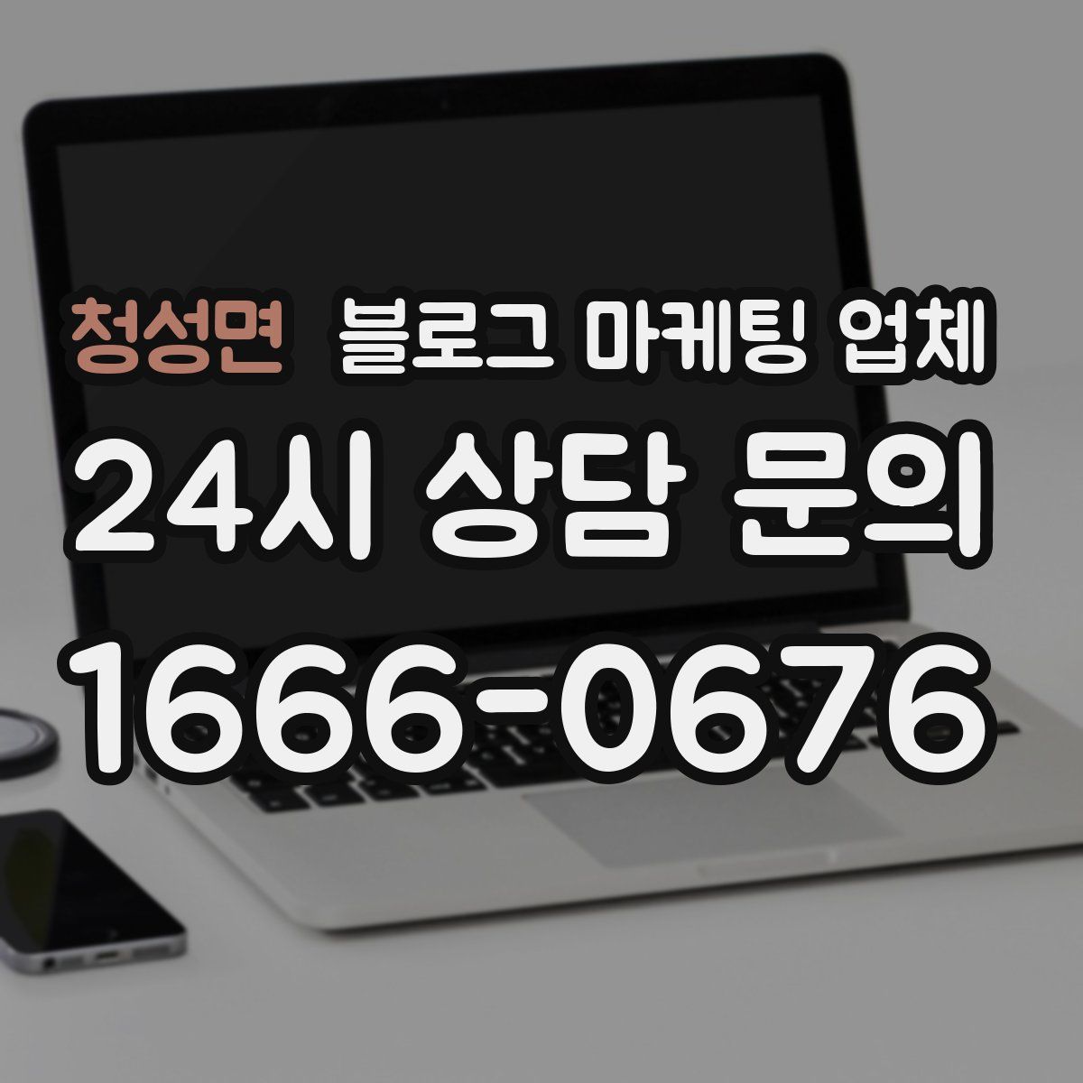 청성면 블로그 마케팅 업체