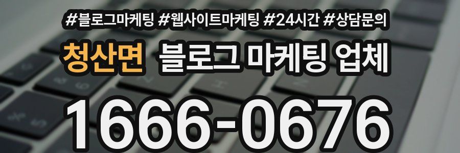 청산면 블로그 마케팅 업체