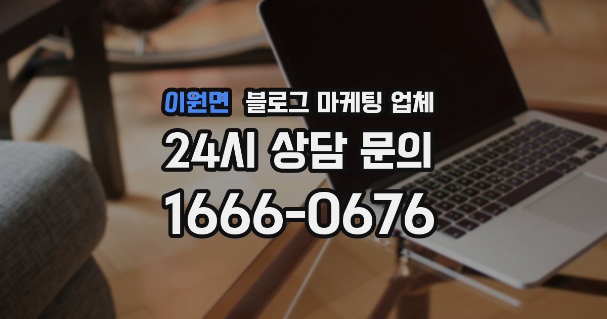 이원면 블로그 마케팅 업체