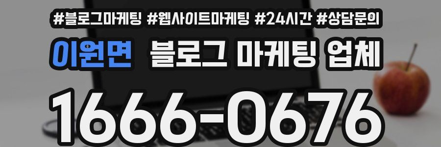 이원면 블로그 마케팅 업체