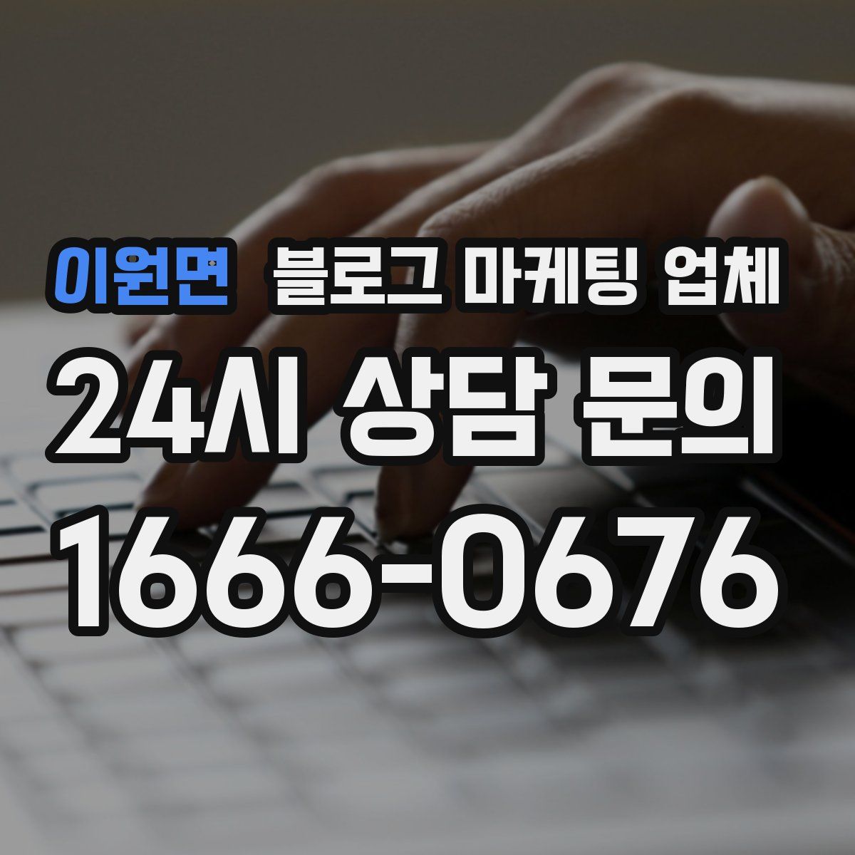 이원면 블로그 마케팅 업체