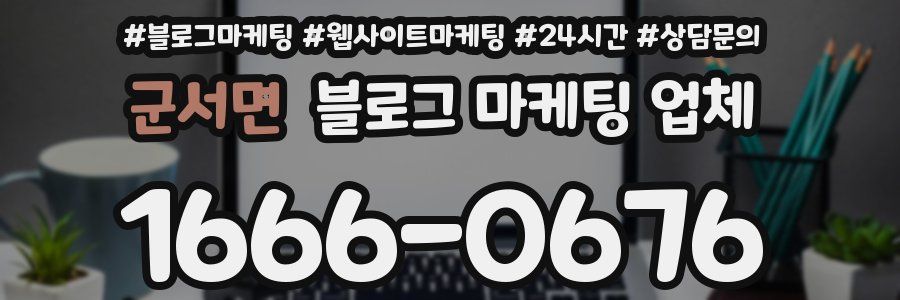군서면 블로그 마케팅 업체