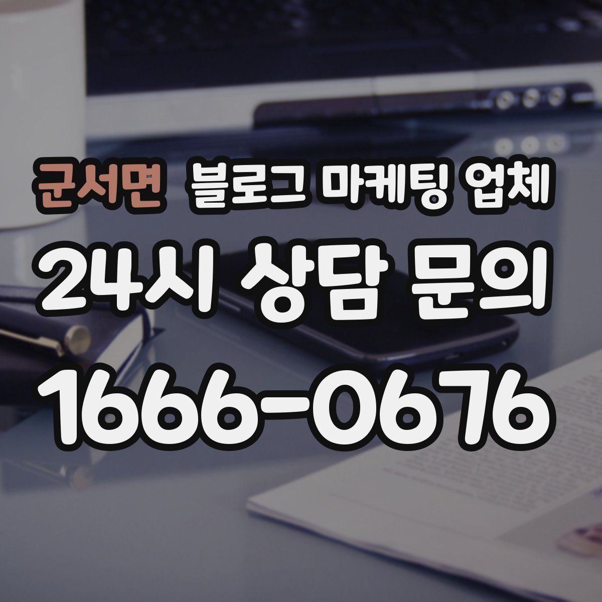 군서면 블로그 마케팅 업체