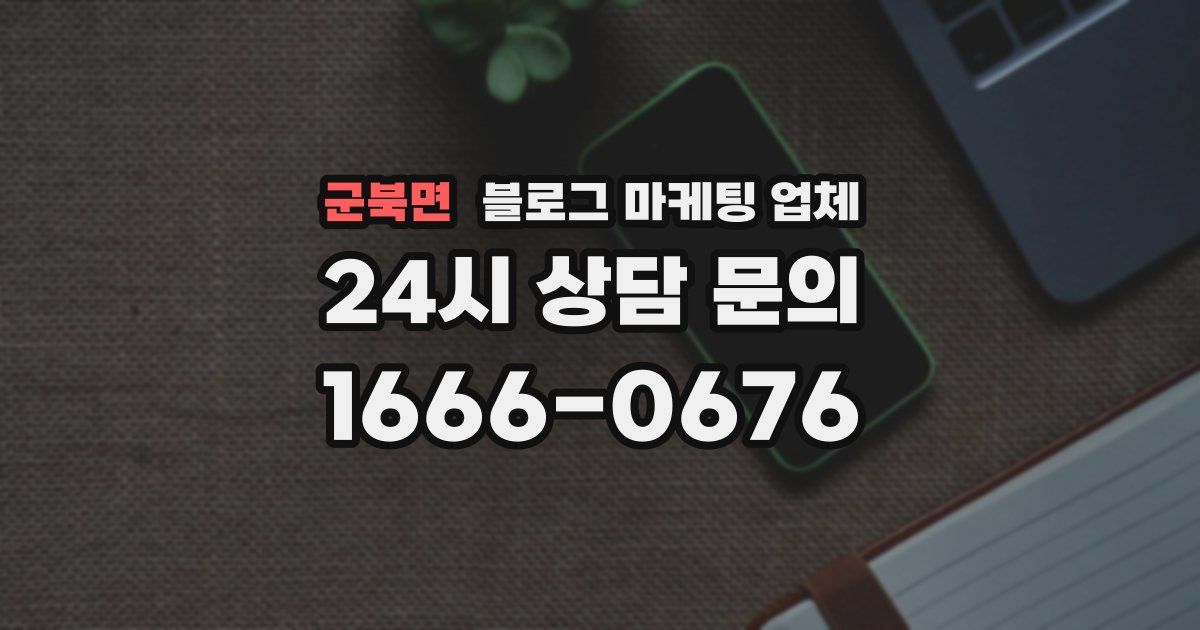 군북면 블로그 마케팅 업체