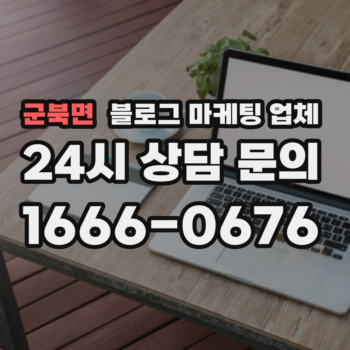 군북면 블로그 마케팅 업체