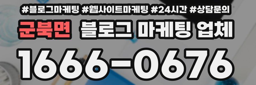 군북면 블로그 마케팅 업체