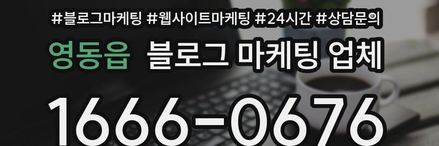 영동읍 블로그 마케팅 업체