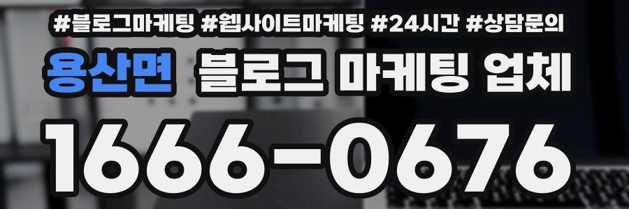 용산면 블로그 마케팅 업체
