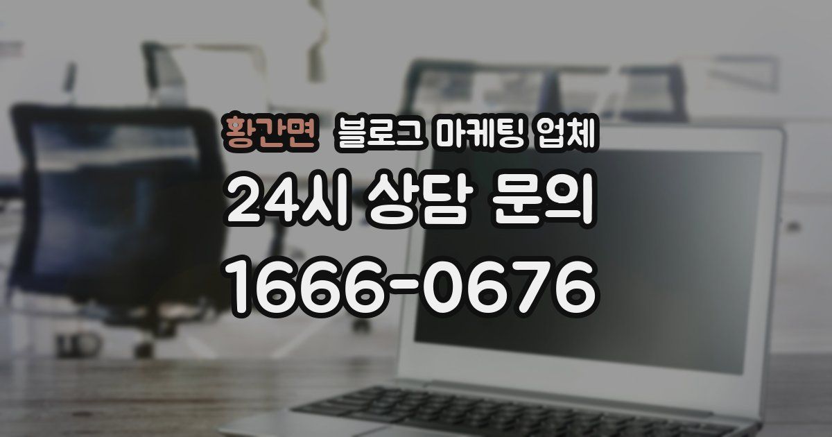 황간면 블로그 마케팅 업체