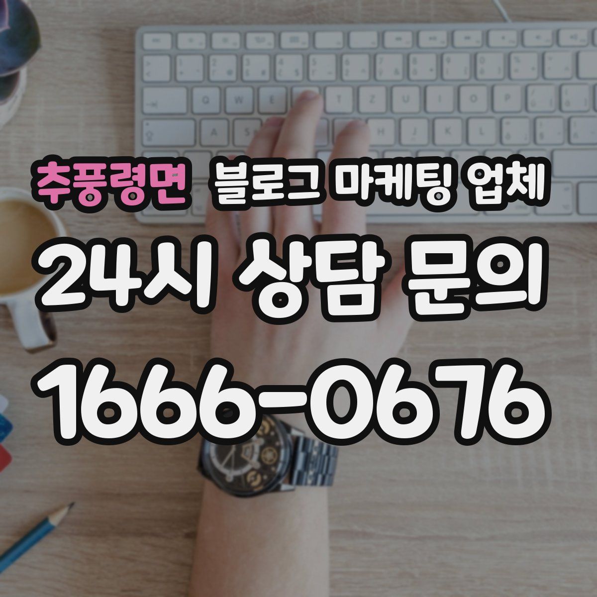 추풍령면 블로그 마케팅 업체