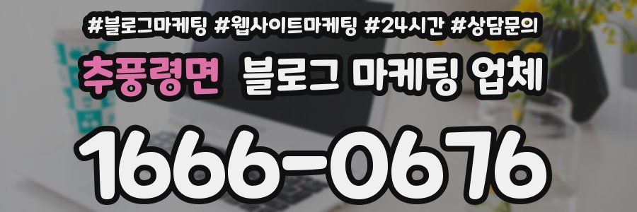 추풍령면 블로그 마케팅 업체