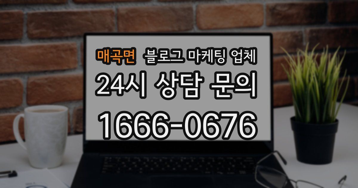 매곡면 블로그 마케팅 업체