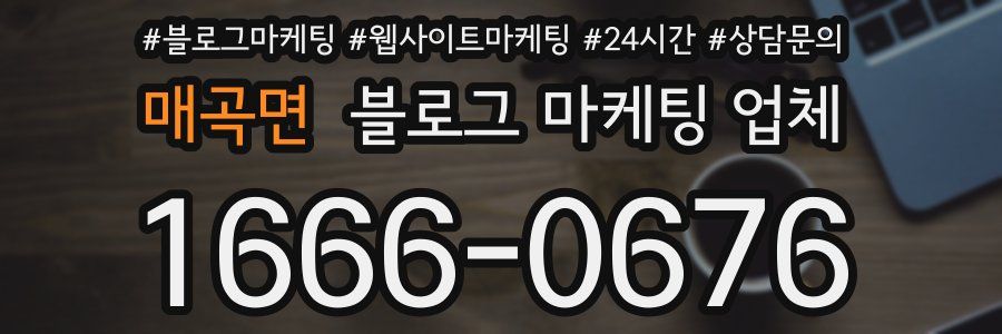 매곡면 블로그 마케팅 업체