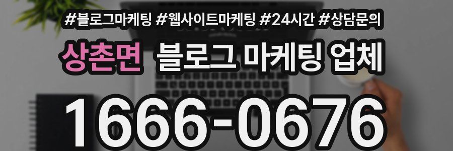 상촌면 블로그 마케팅 업체
