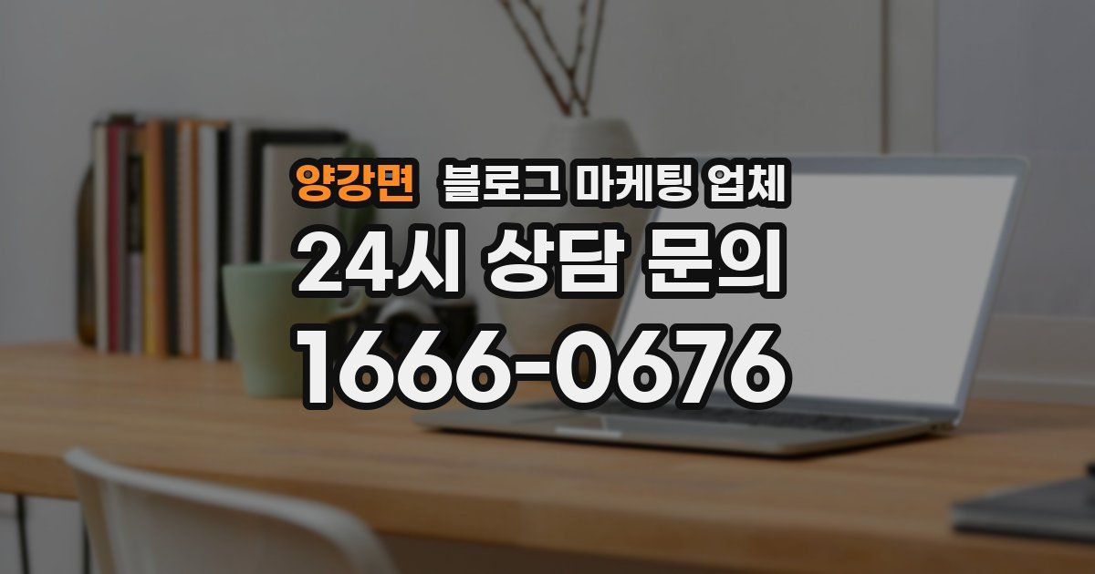 양강면 블로그 마케팅 업체