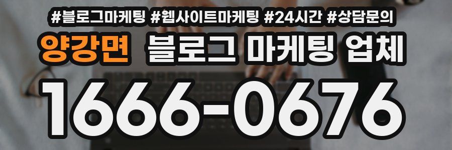 양강면 블로그 마케팅 업체