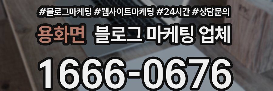 용화면 블로그 마케팅 업체