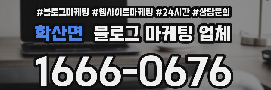 학산면 블로그 마케팅 업체